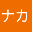 ナカヌ氏