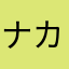 ナカノミク