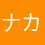 ナカミ～