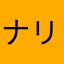 ナカヤマ リ-