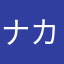 ナカヤンキング