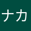 ナカ13