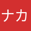 ナカ3