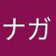 ナガサム