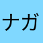 ナガシマスパーランド