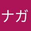 ナガシマトナオヤ