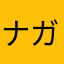 ナガチエバアバア