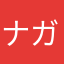 ナガチー
