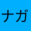ナガノラティエル