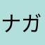 ナガヒカ！