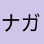 ナガヒロ13