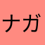 ナガラぞく