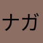 ナガラアブト