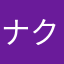 ナクチ