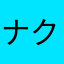 ナクティ