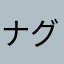 ナグタン