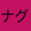 ナグハマ