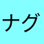 ナグ3