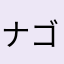 ナゴヤン2