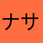 ナサ