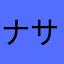 ナサ、ねさ