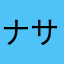 ナサか