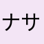 ナサたこ焼きまさやかや