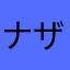 ナザール大佐