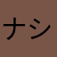 ナシなしナシなぢ