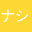 ナシゴレンてんてん