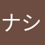 ナシタロウ
