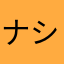 ナシチャンプルー