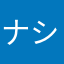 ナシッングちゃん