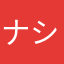 ナシナシふなっしー