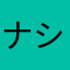 ナシナシ梨