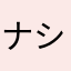 ナシマスカット