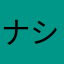 ナシマヒ