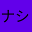 ナシメント