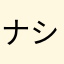 ナシヤマ様