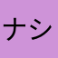 ナシヨ123