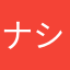 ナシtd