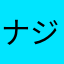 ナジェ