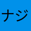 ナジュ0912