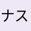 ナスのお揚げ
