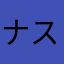 ナスの南蛮漬け