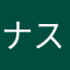 ナスの良い地