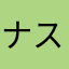 ナスは右手に