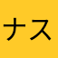 ナスガママ111