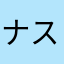 ナスコウ