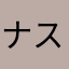 ナスス
